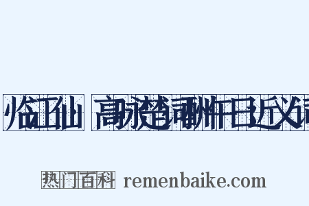 临江仙·高咏楚词酬午日近义词是什么意思的图片